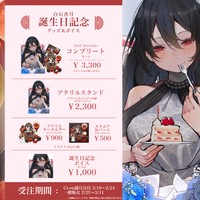 【グッズ先行販売ページ🌕】誕生日記念グッズ先行販売開始ですわよ～🍰