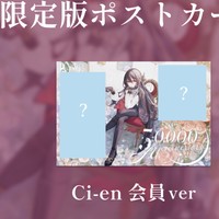 🌙50,000人記念グッズ『手書きメッセージ入り限定版ポストカード Ci-en会員ver』販売ページ