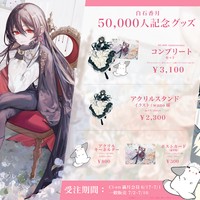 【グッズ先行販売ページ🌕】50,000人記念グッズ先行販売開始ですわよ～🎈