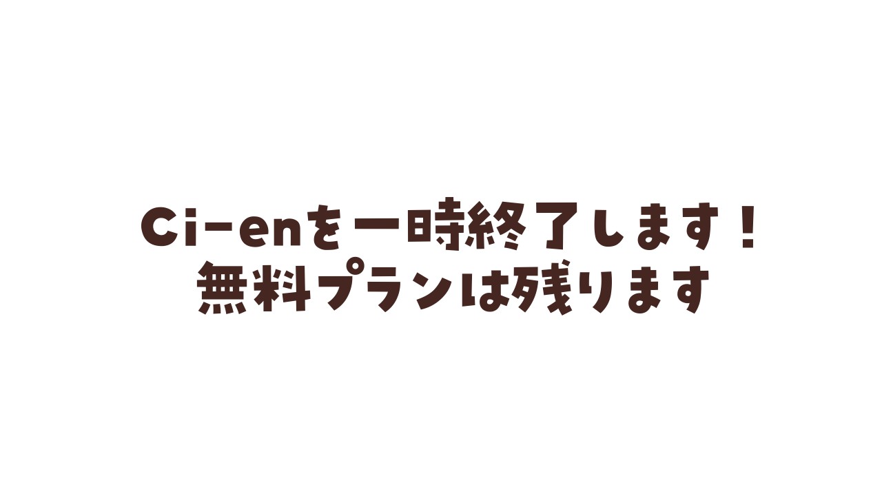 ☁有料プランを終了します💗