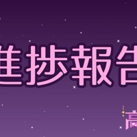 進捗報告とアンケートと横向きじゃないと寝れない件・解決編
