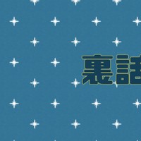 【裏話】【クロスオーバー】淫辱国家の歩き方。
