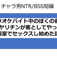 【前編】カラオケバイト中のぼくの前に彼女とヤリチンが客としてやってきて個室でセックスし始めた話
