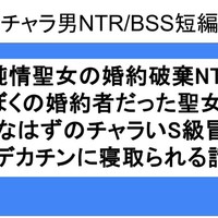【前編】純情聖女の婚約破棄NTR