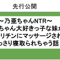 【おまけ】～乃亜ちゃんNTR～
