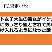 フェミニスト女子大生の彼女がイケメンヤリチンにあっさり堕とされて男尊女卑を受け入れるようになった話