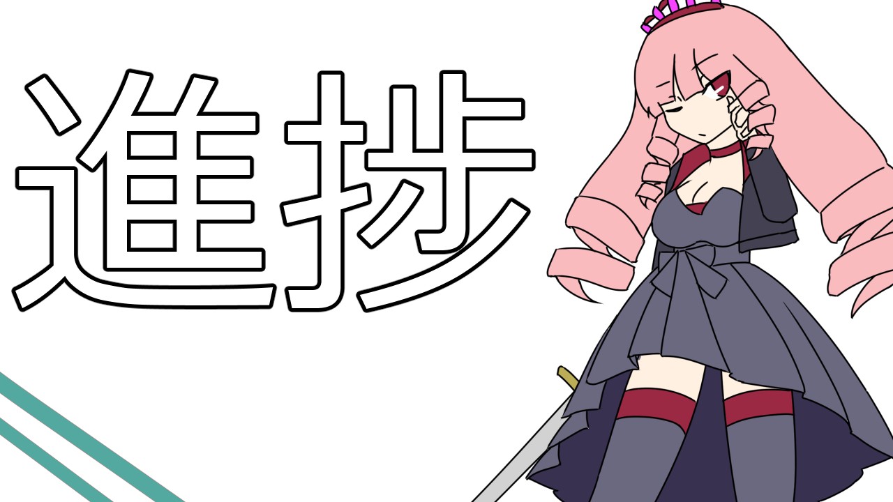 進捗