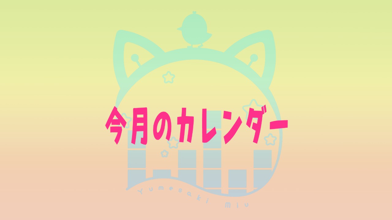 ✨８月のカレンダー✨