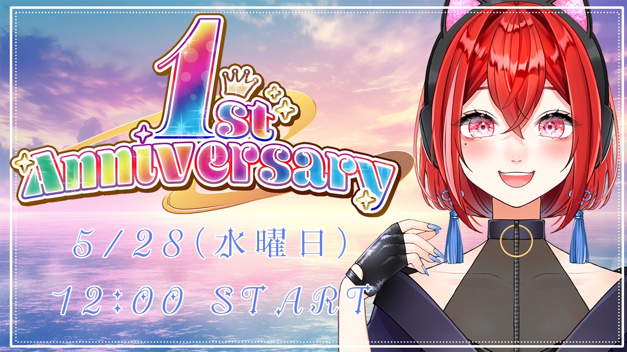 デビュー一周年記念配信！