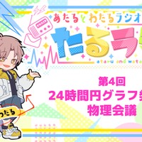 たるラジ#4　公開！