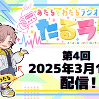 たるラジ#4 公開日のおしらせ！