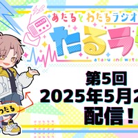 たるラジ#5 公開日決定！