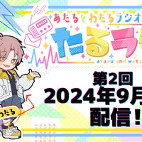 たるラジ#2 配信日決定！