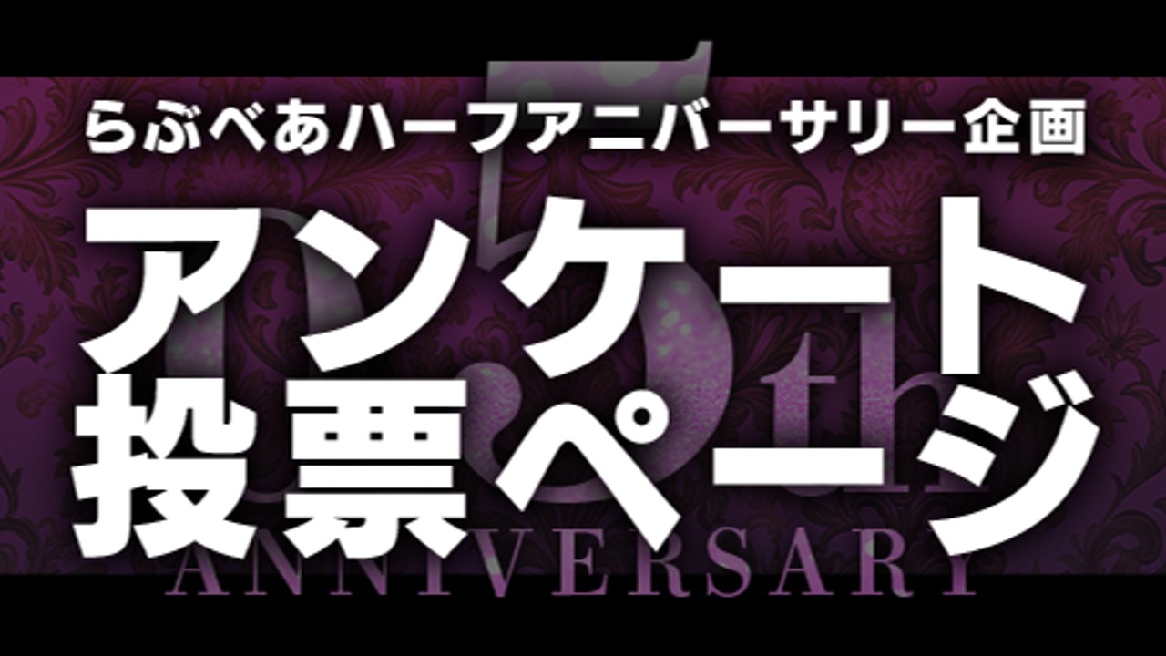 ◤0.5ANNIVERSARY◢「あなたがオススメしたい！らぶべあ作品」アンケート投票ページ