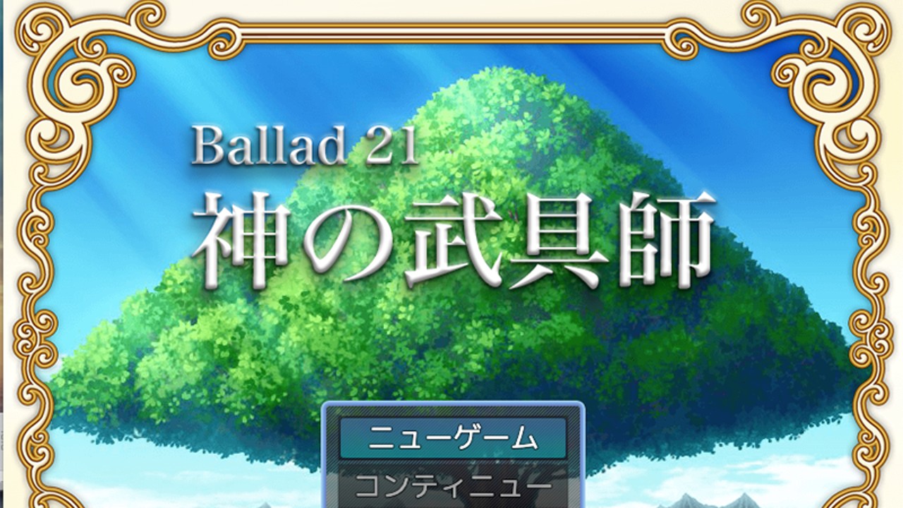 「Ballad 21　神の武具師」リリースのお知らせ