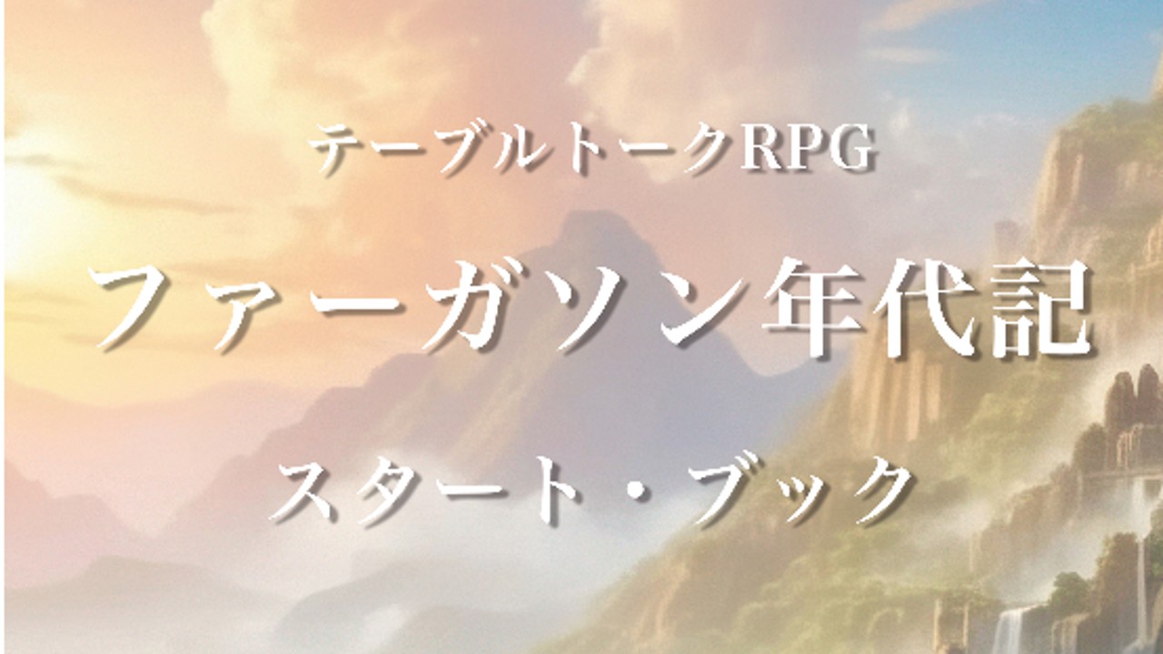 「ファーガソン年代記　スタート・ブック」無料リリース