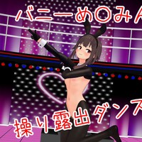【羞恥】め〇みんで操りバニーダンス