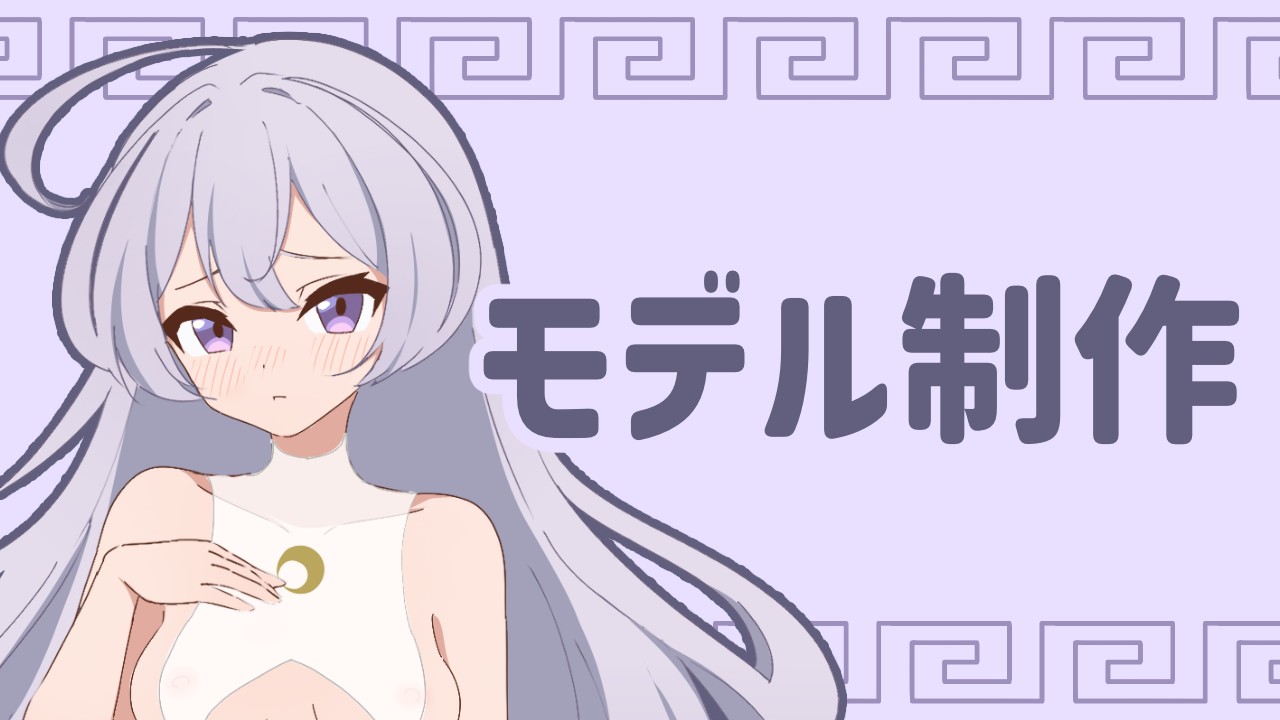 モデル制作