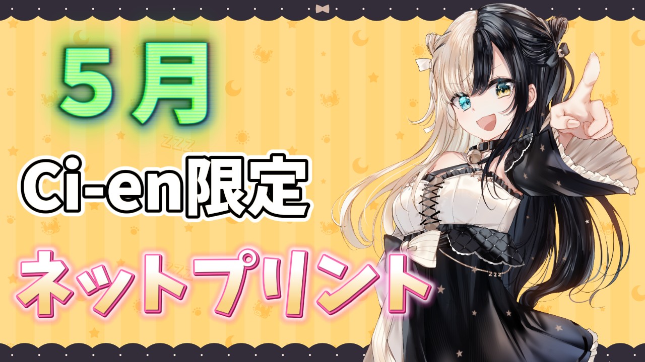 5月ネットプリント