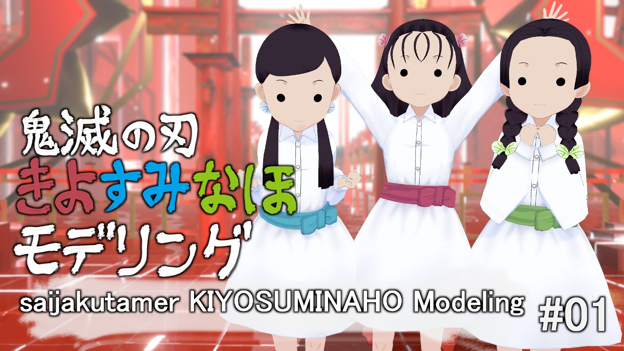きよすみなほモデリング/KIYOSUMINAHO Modeling