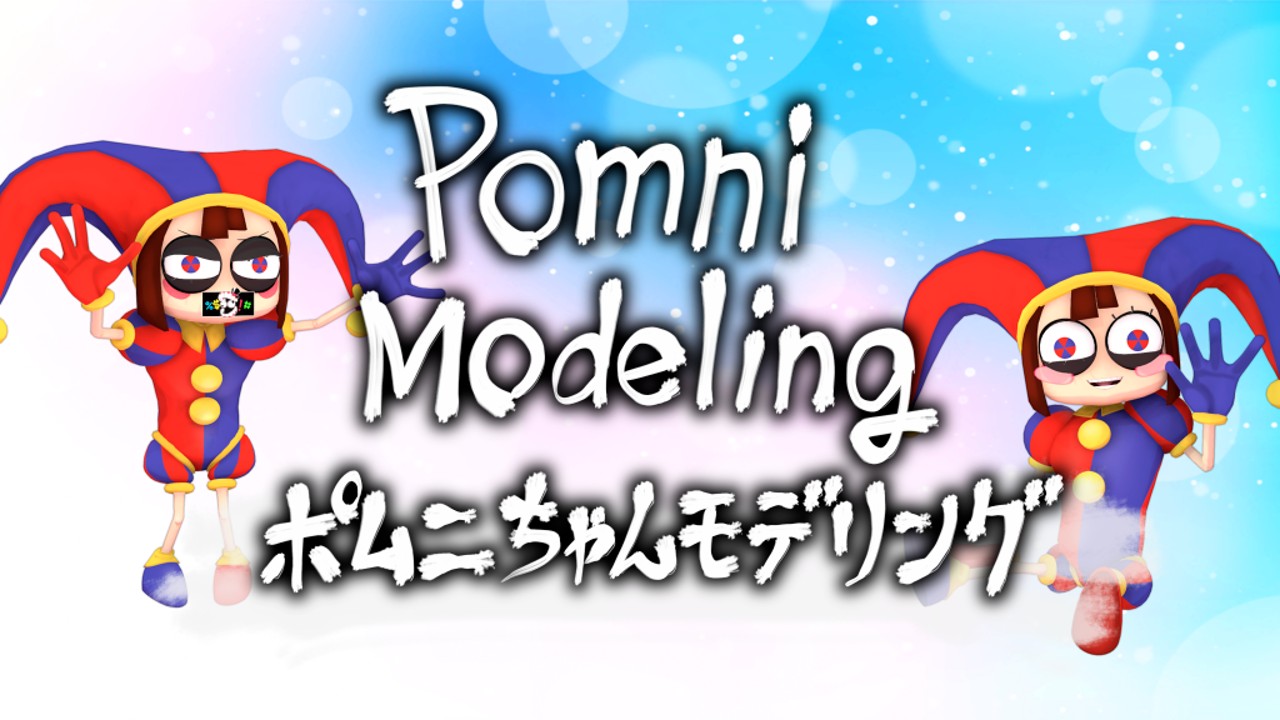 ポムニちゃんモデリング/Pomni Modeling