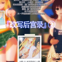 中文) ToLOVEる『改写后宫录』② ～小暗改造开始 & 御门噩梦的暑假篇