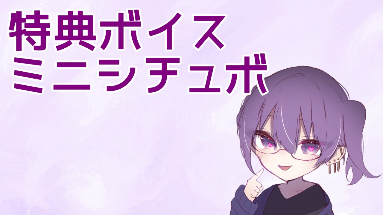 7月特典ミニシチュボ「コントラスト」