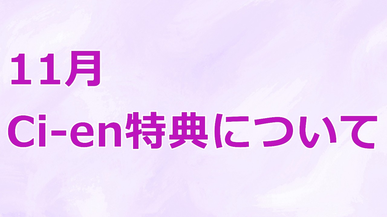 11月の特典について