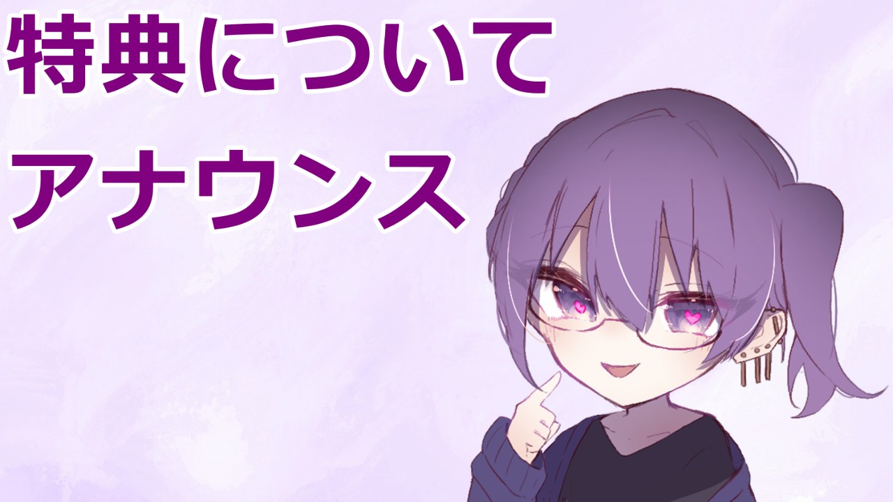 11月特典について