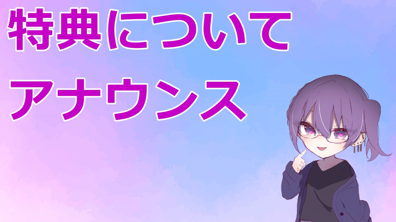 12月特典について