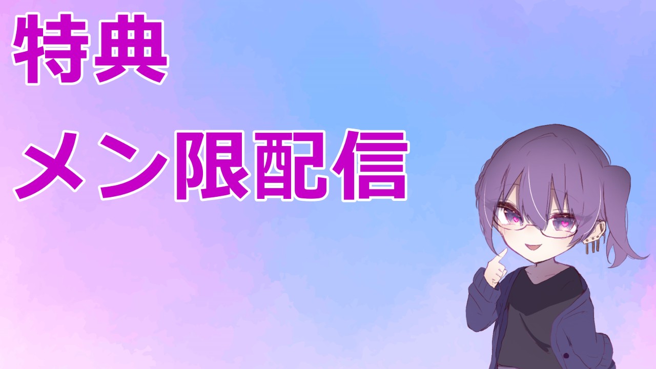 1月メン限配信について