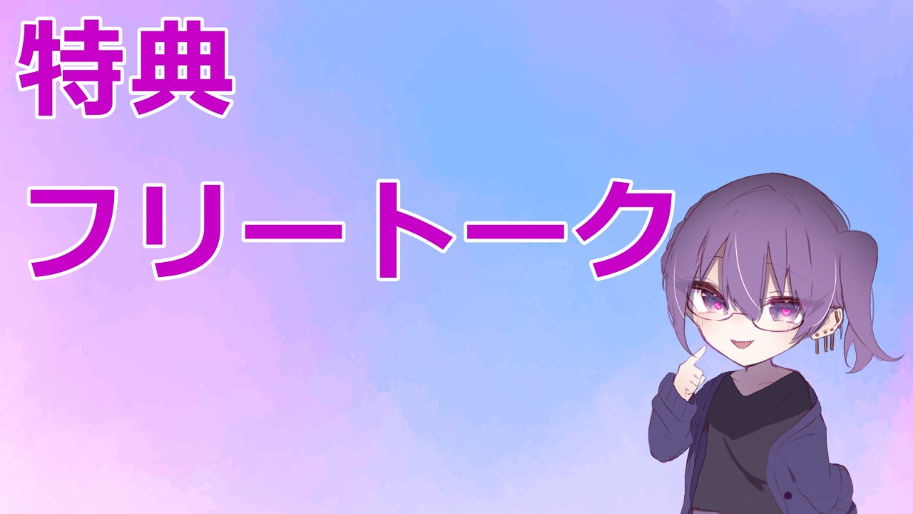 11月特典フリートーク