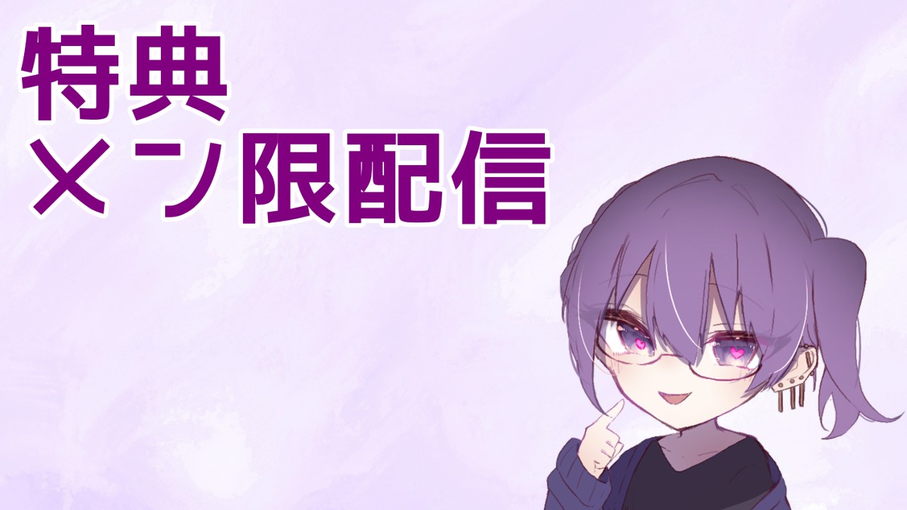 9月メン限配信について