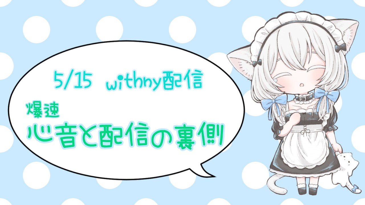 🩵withny配信アーカイブ🩵