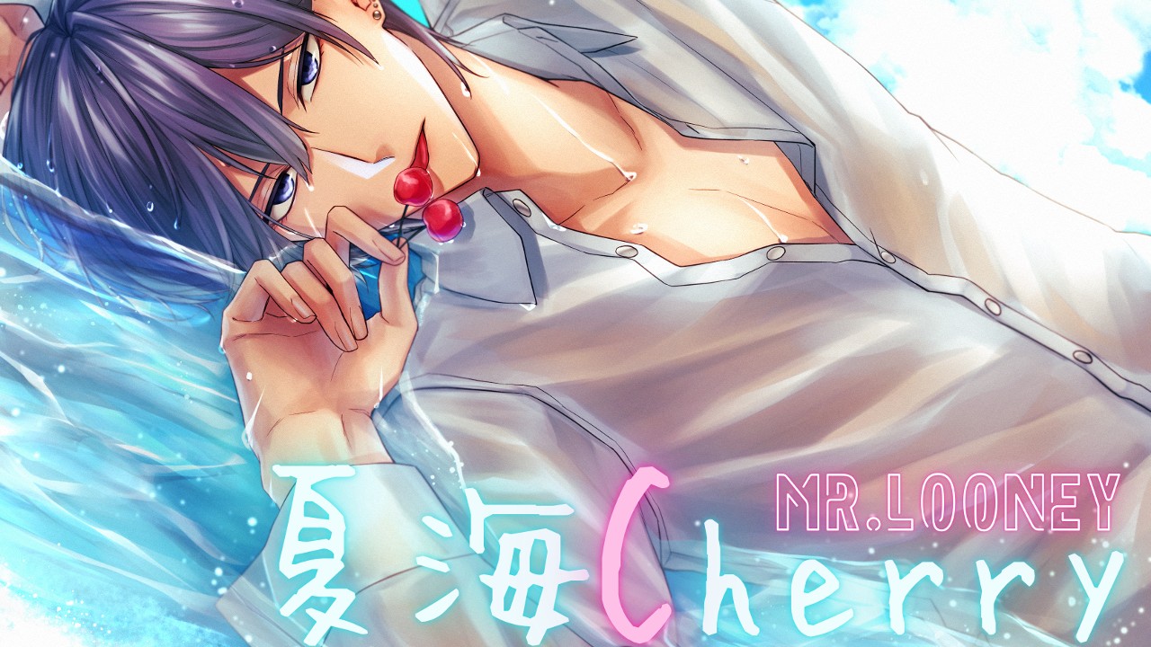 「夏海Cherry」リリース予定日(仮)のお知らせ＆らすとさんぽる見せにきた。