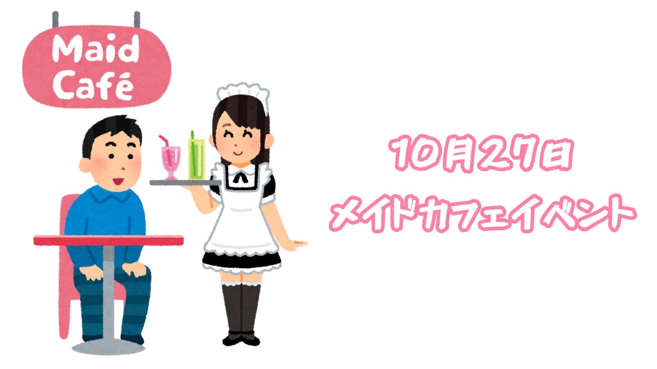 10月27日（日）都内メイドコスイベント