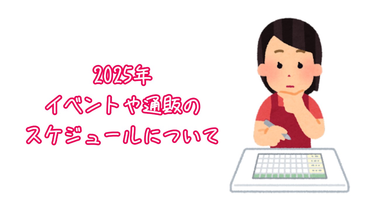 2025年のイベント後半について
