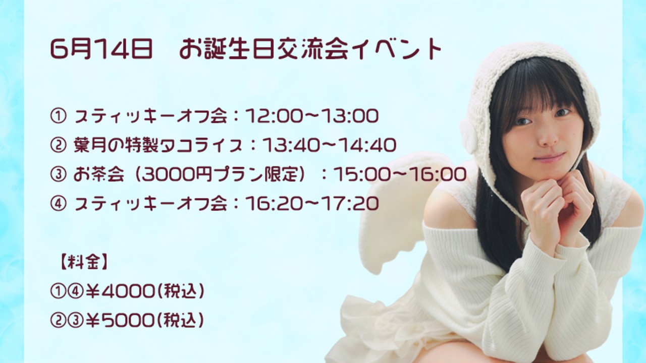 【6月14日】お誕生日交流会イベント