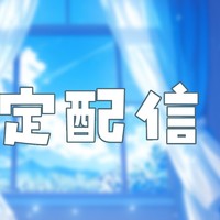 【4月】限定配信