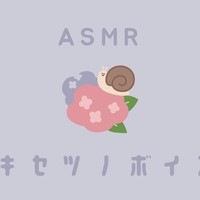 【6月】季節のボイス