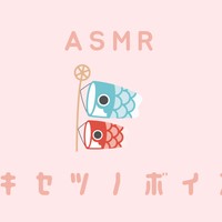 【5月】季節のボイス