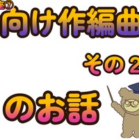 実践編！初心者向け作編曲講座④ⅡーⅤのお話その２