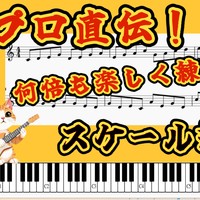 何倍も楽しく練習できるスケール練習