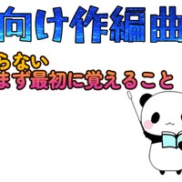 作編曲初心者独学者がまず最初に覚えること1