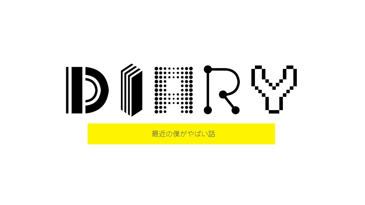 最近の僕がやばい話。