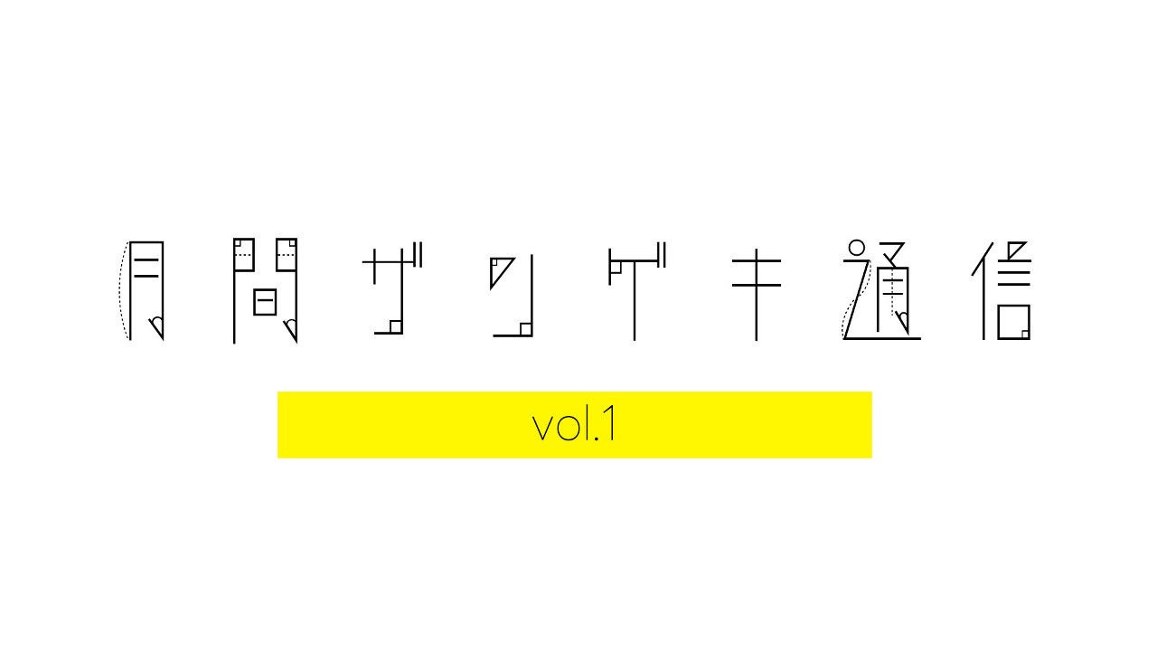 【全体公開】月刊ザンゲキ通信vol.1