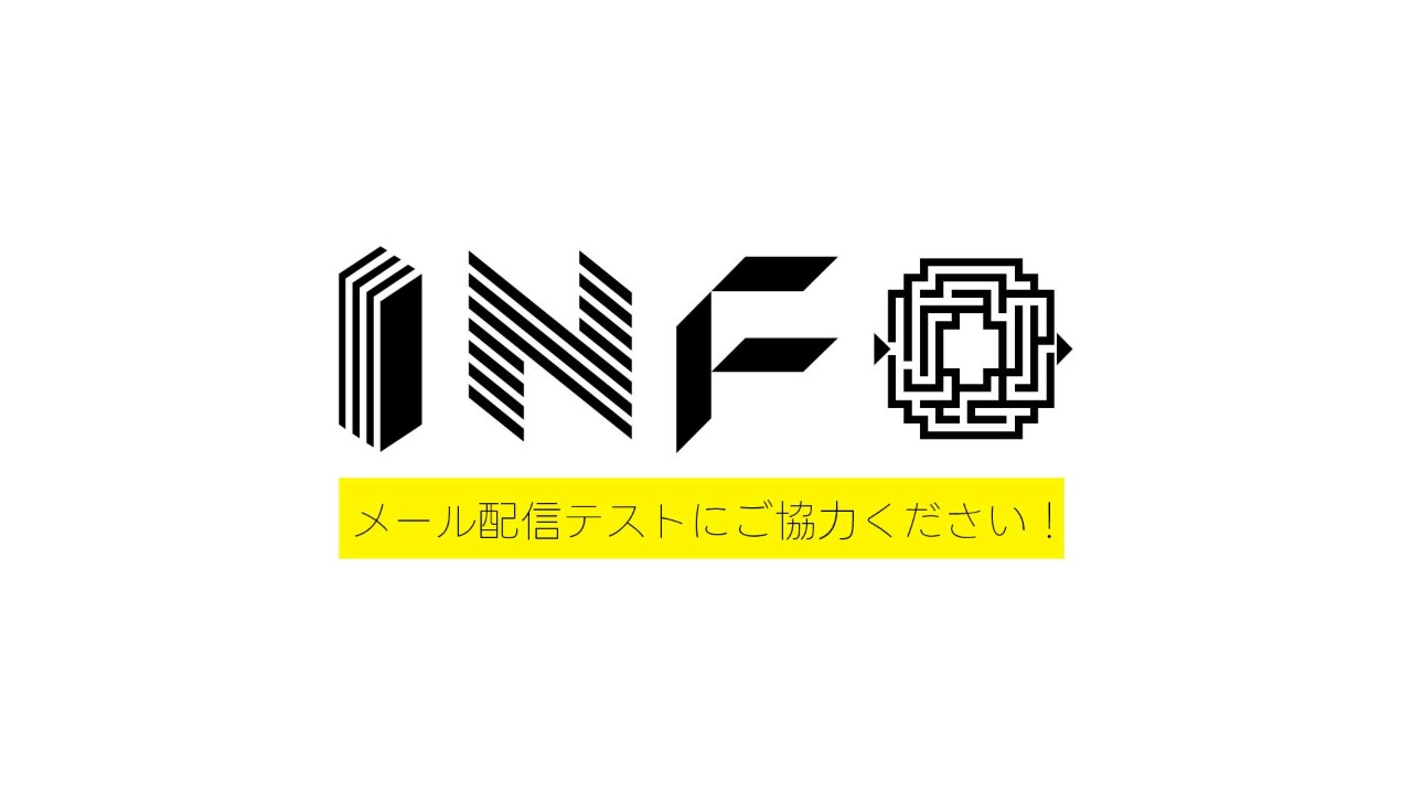 【お知らせ】メール配信テストにご協力ください！