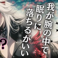 【3月】プラン限定シチュエーションボイス①：魔王と甘々添い寝シチュ