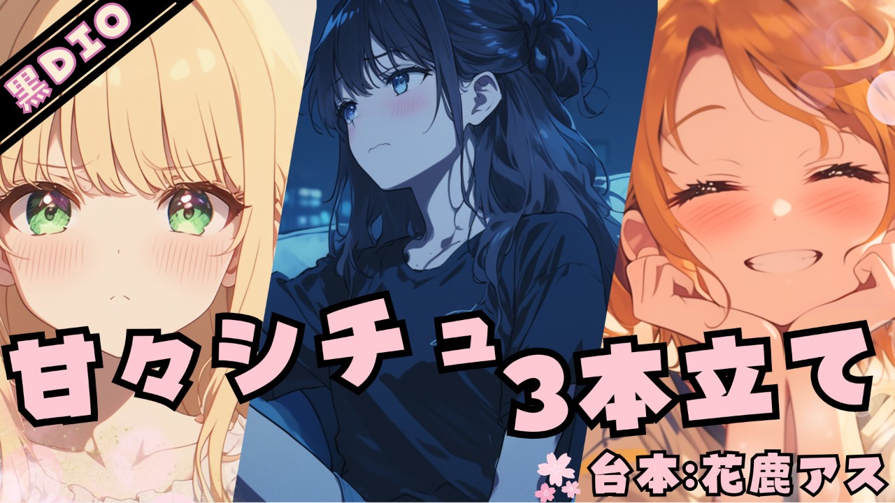 【4月】プラン限定シチュエーションボイス①：甘々シチュボ3本立て