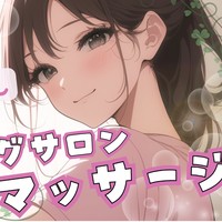 【3月】プラン限定シチュエーションボイス②：ヒーリングサロンでマッサージ